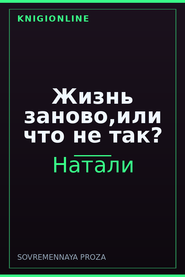 Обложка книги Жизнь заново,или что не так?
