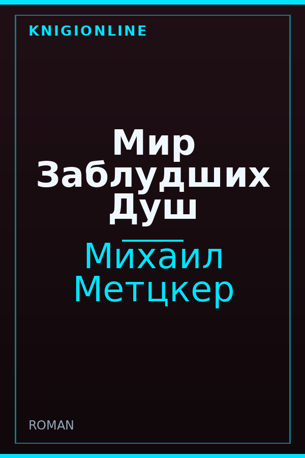 Обложка книги Мир Заблудших Душ