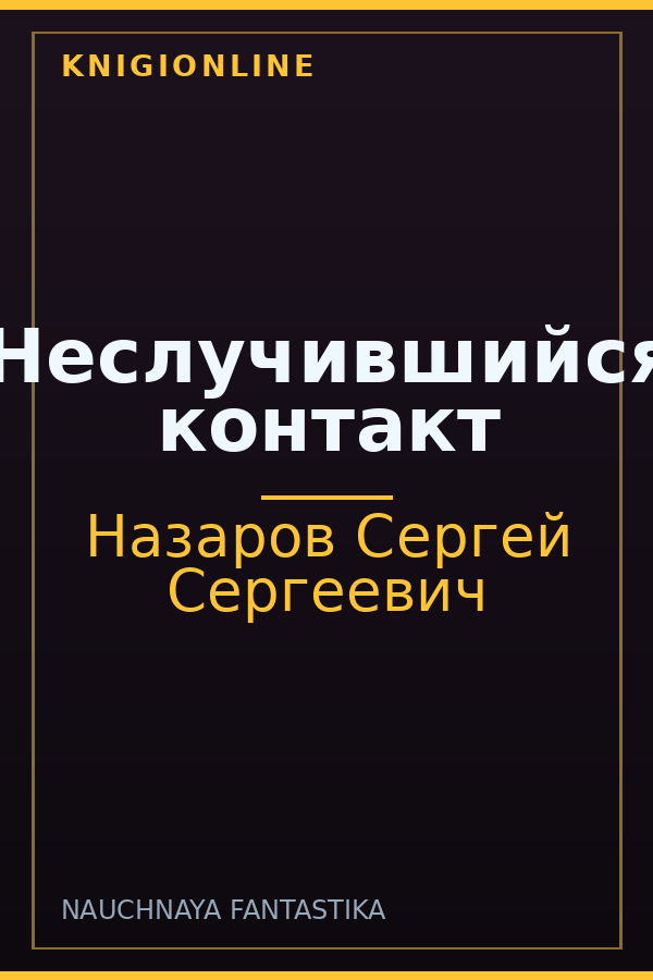 Обложка книги Неслучившийся контакт