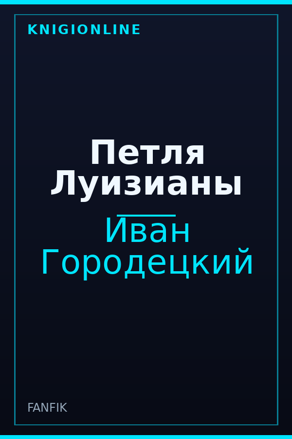 Обложка книги Петля Луизианы