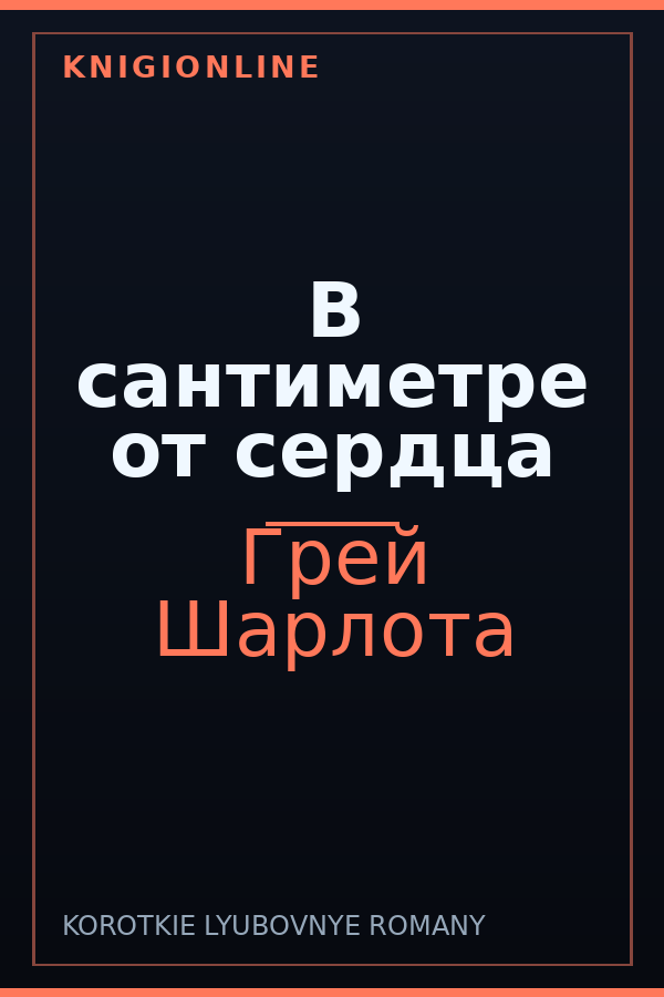 Обложка книги В сантиметре от сердца