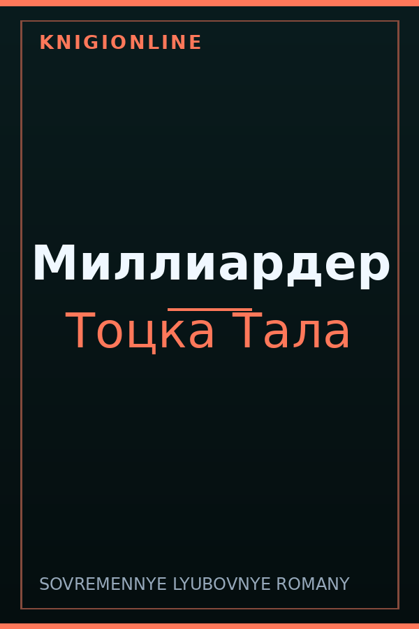 Обложка книги Миллиардер