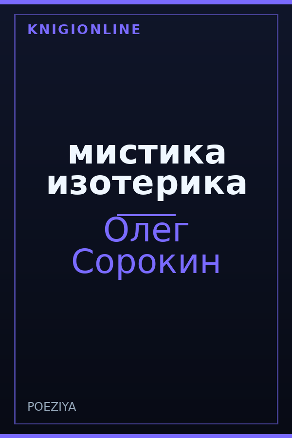 Обложка книги мистика изотерика