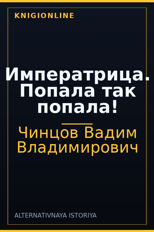 Обложка книги Императрица. Попала так попала!