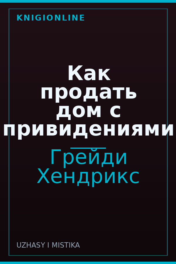 Обложка книги Как продать дом с привидениями