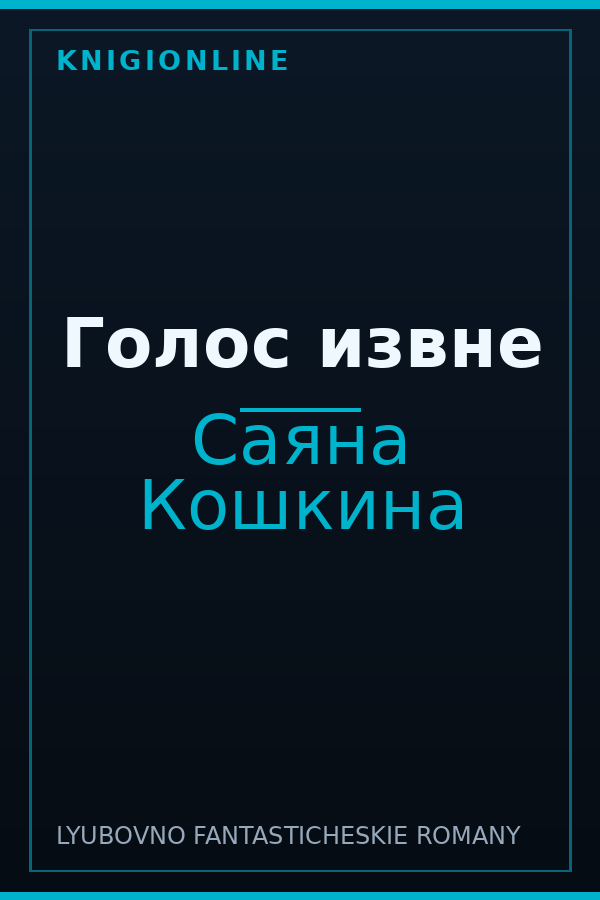 Обложка книги Голос извне