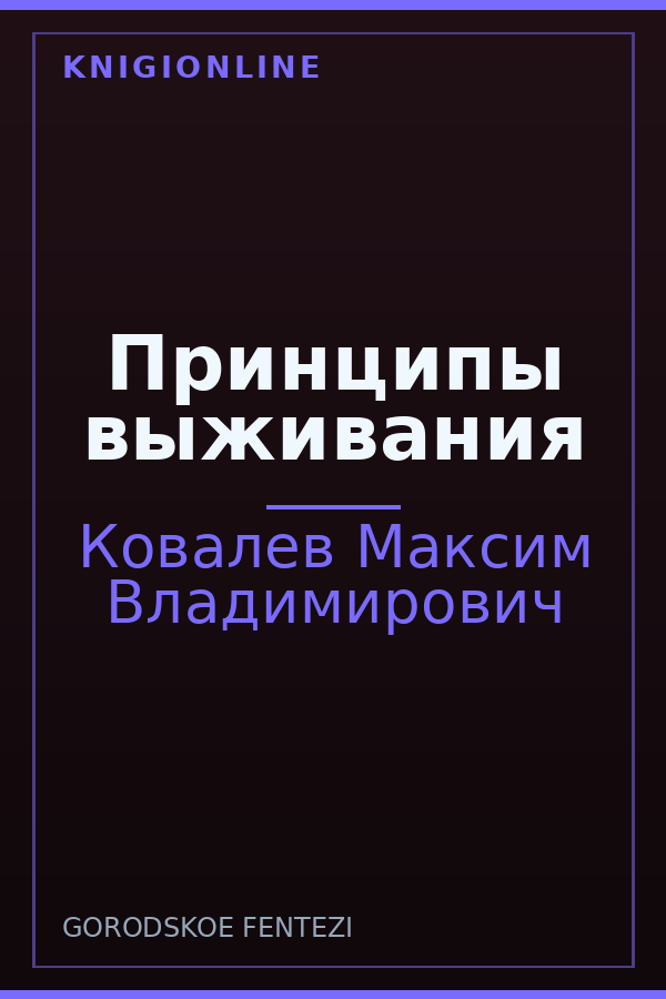 Обложка книги Принципы выживания