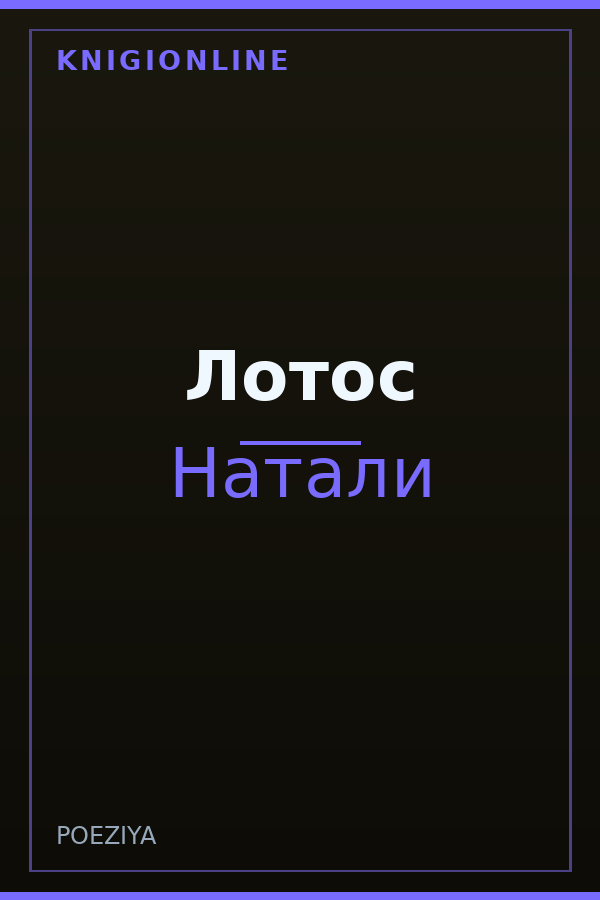 Обложка книги Лотос