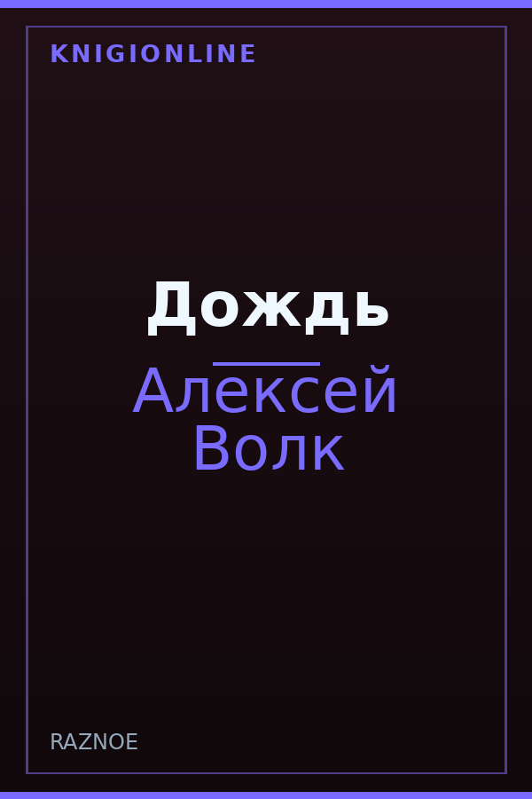 Обложка книги Дождь