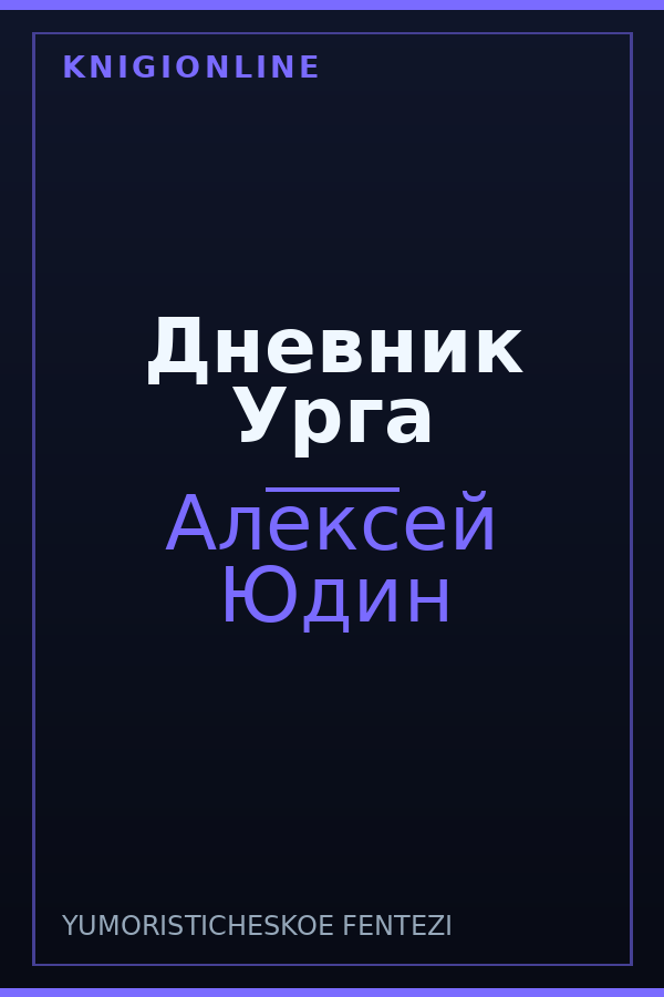 Обложка книги Дневник Урга