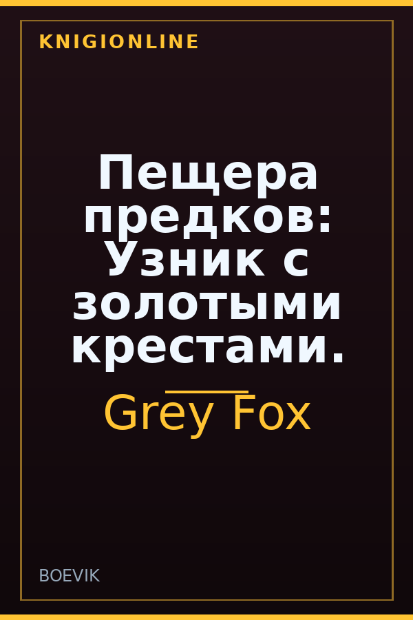 Обложка книги Пещера предков: Узник с золотыми крестами.