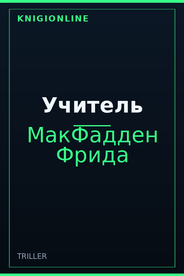 Обложка книги Учитель