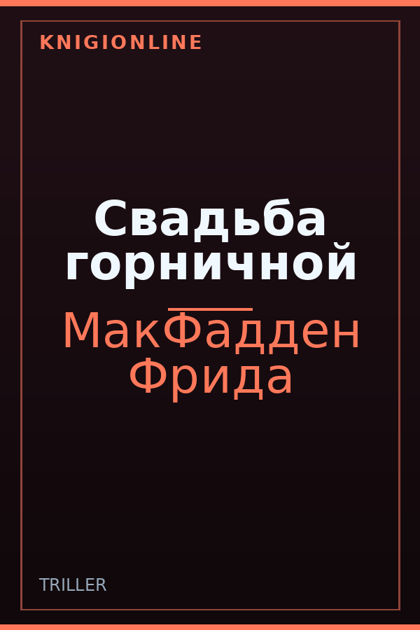 Обложка книги Свадьба горничной