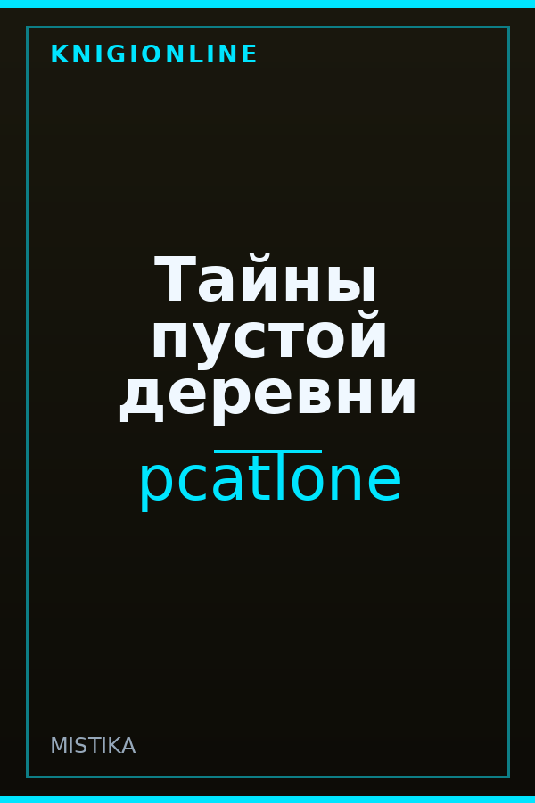 Обложка книги Тайны пустой деревни