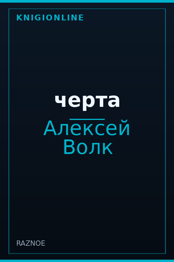 Обложка книги черта