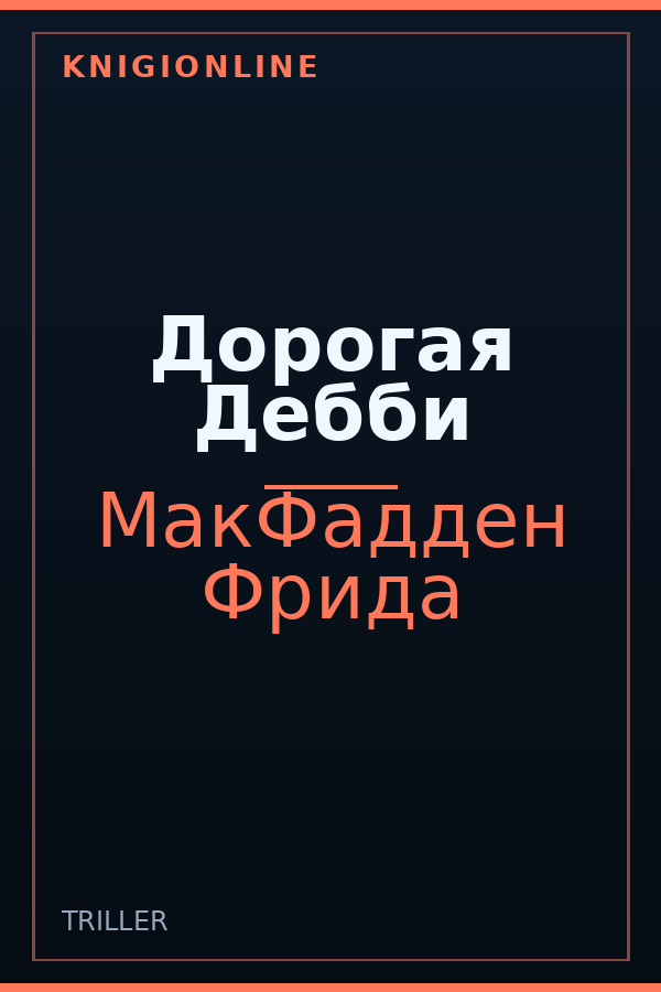 Обложка книги Дорогая Дебби