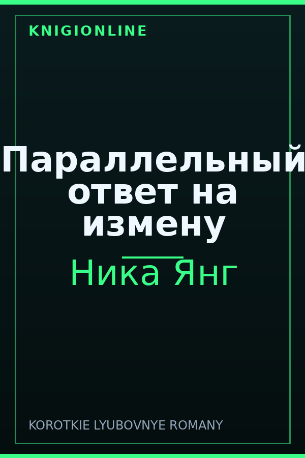 Обложка книги Параллельный ответ на измену