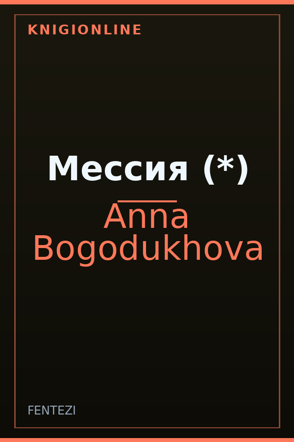 Обложка книги Мессия (*)