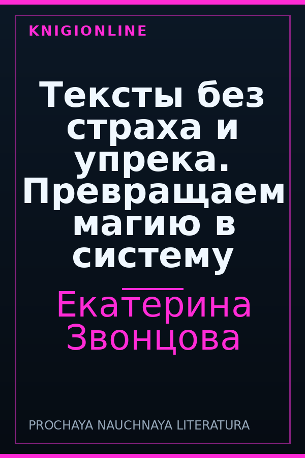 Обложка книги Тексты без страха и упрека. Превращаем магию в систему