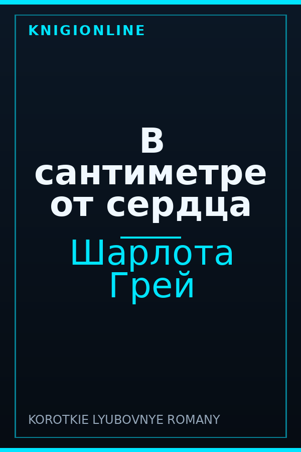 Обложка книги В сантиметре от сердца