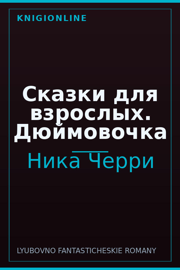 Обложка книги Сказки для взрослых. Дюймовочка