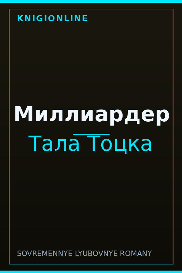 Обложка книги Миллиардер