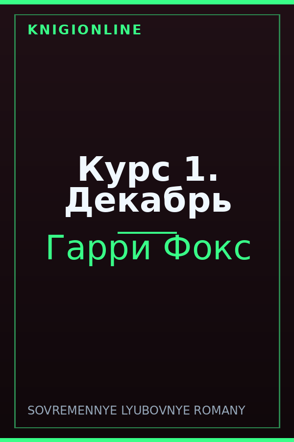 Обложка книги Курс 1. Декабрь