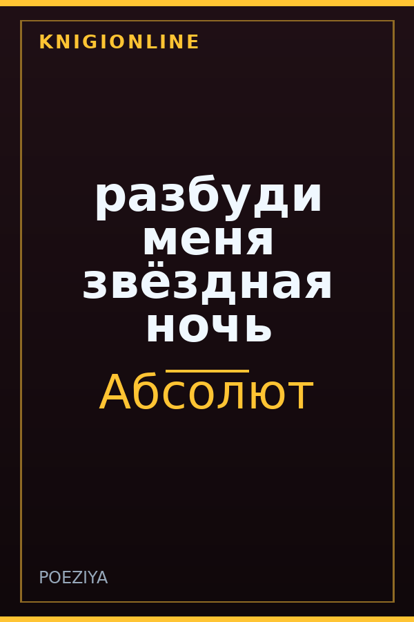 Обложка книги разбуди меня звёздная ночь