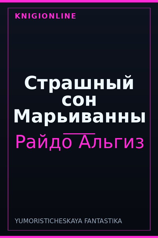 Обложка книги Страшный сон Марьиванны
