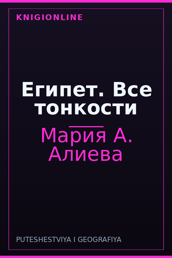 Обложка книги Египет. Все тонкости