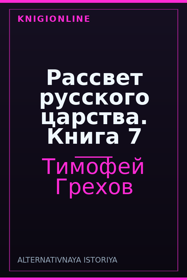 Обложка книги Рассвет русского царства. Книга 7