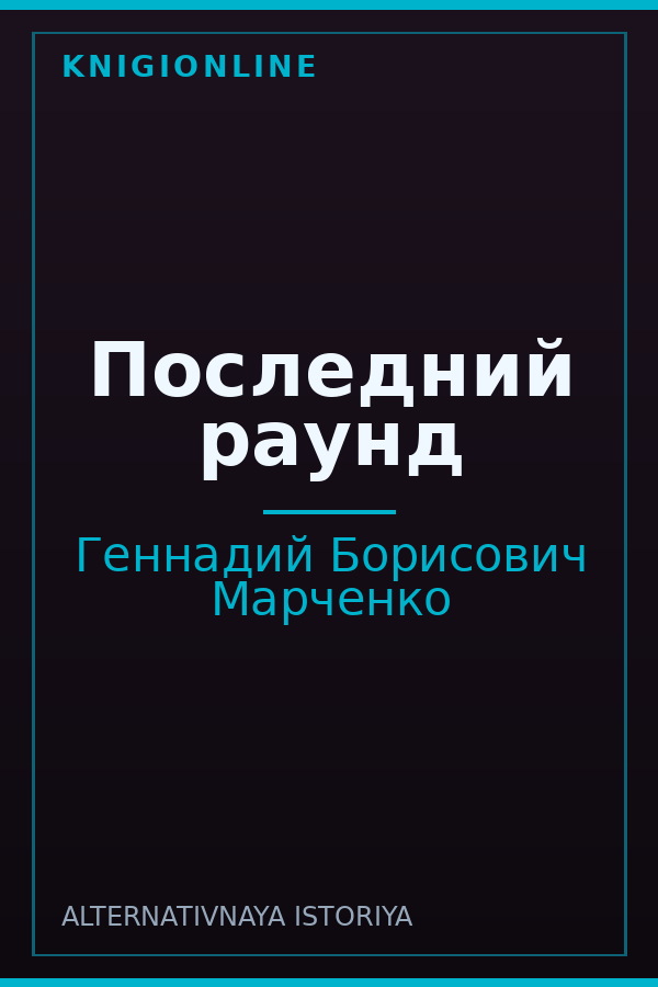 Обложка книги Последний раунд