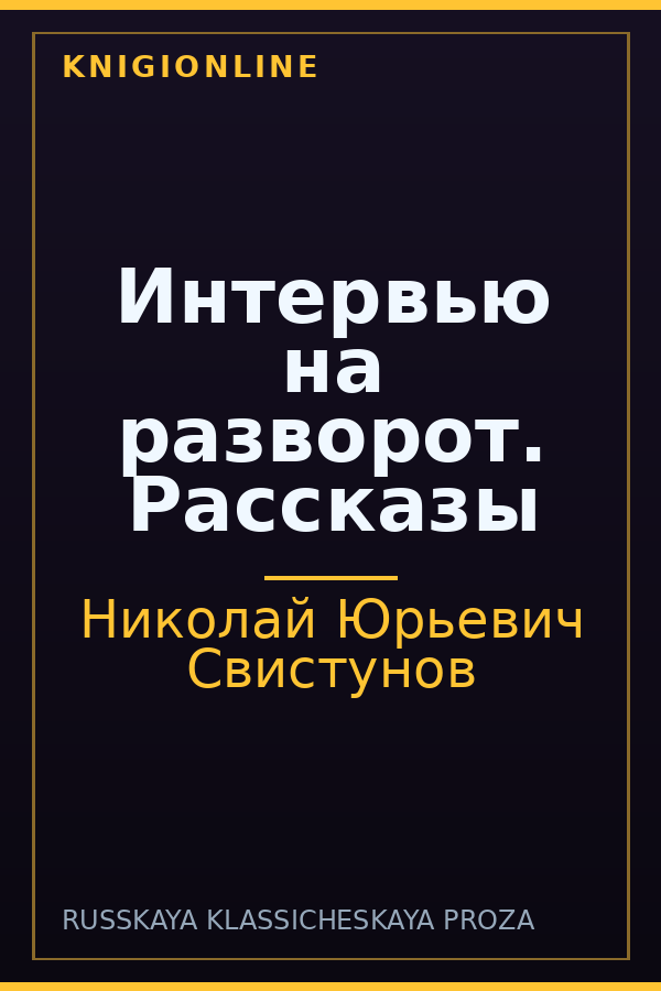 Обложка книги Интервью на разворот. Рассказы