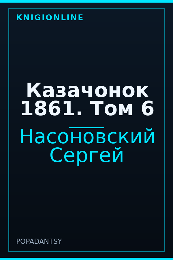 Обложка книги Казачонок 1861. Том 6