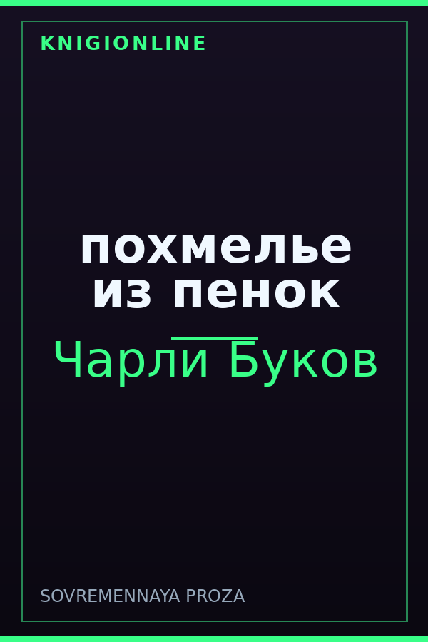 Обложка книги похмелье из пенок