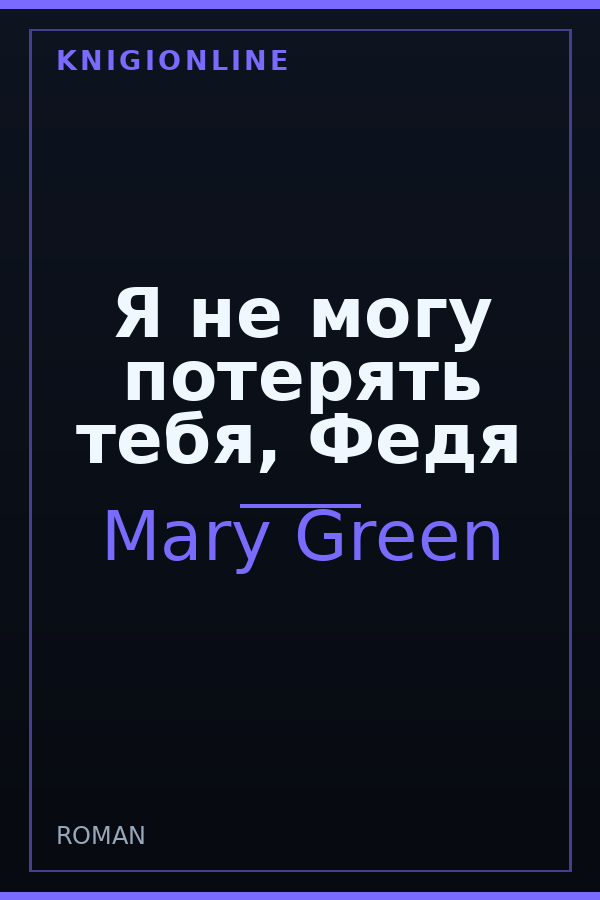Обложка книги Я не могу потерять тебя, Федя