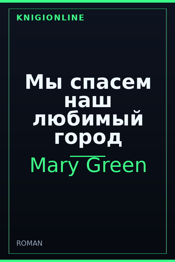 Обложка книги Мы спасем наш любимый город