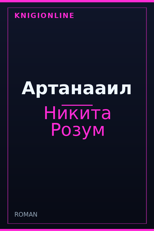 Обложка книги Артанааил