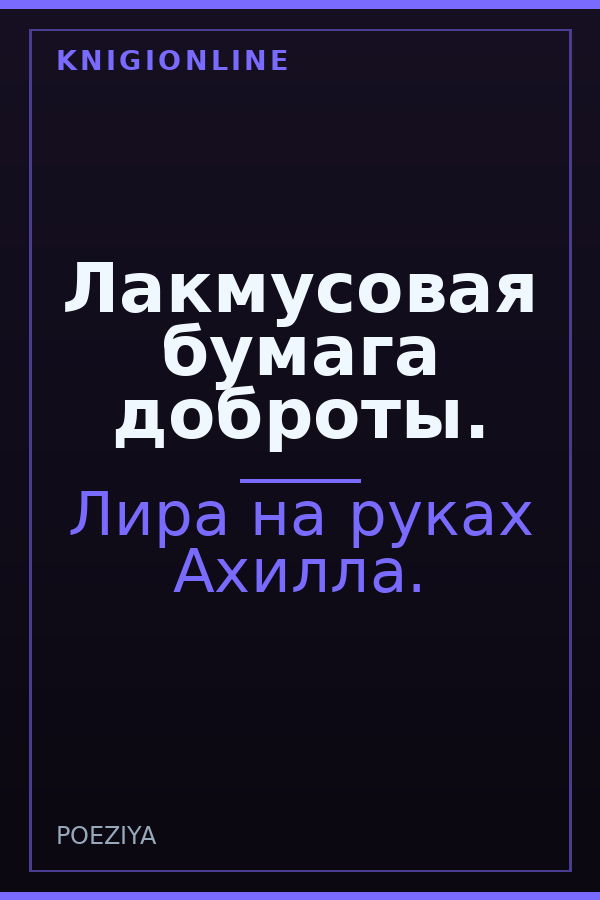 Обложка книги Лакмусовая бумага доброты.