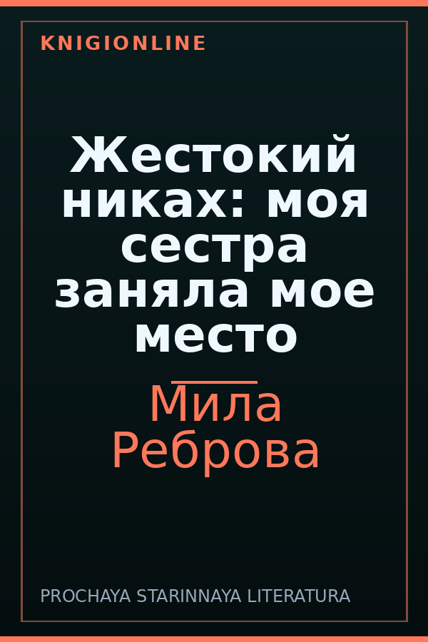 Обложка книги Жестокий никах: моя сестра заняла мое место