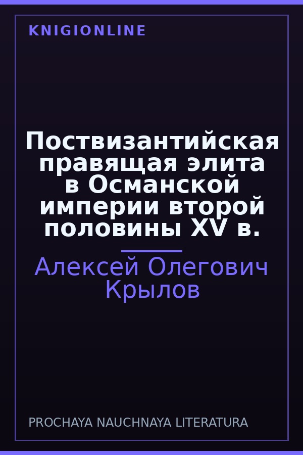 Обложка книги Поствизантийская правящая элита в Османской империи второй половины XV в.