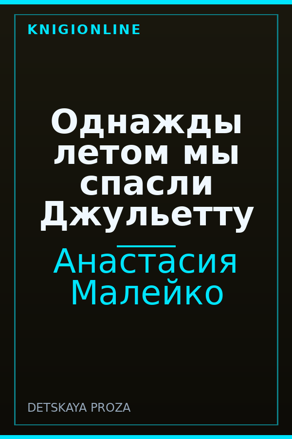 Обложка книги Однажды летом мы спасли Джульетту