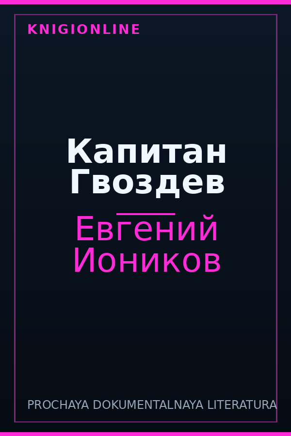 Обложка книги Капитан Гвоздев