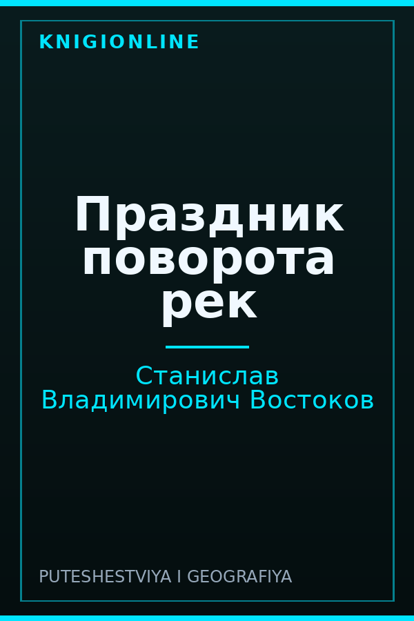 Обложка книги Праздник поворота рек