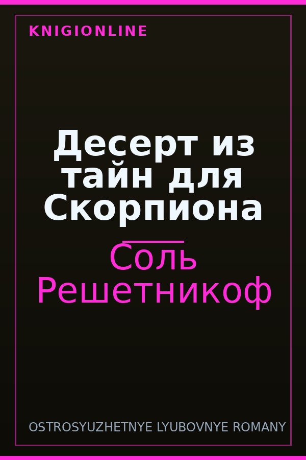 Обложка книги Десерт из тайн для Скорпиона