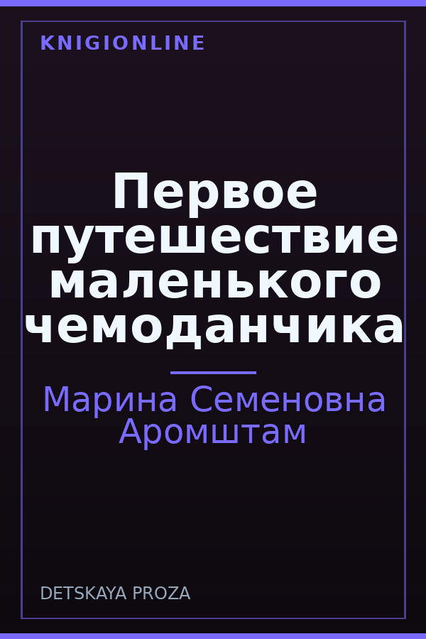 Обложка книги Первое путешествие маленького чемоданчика