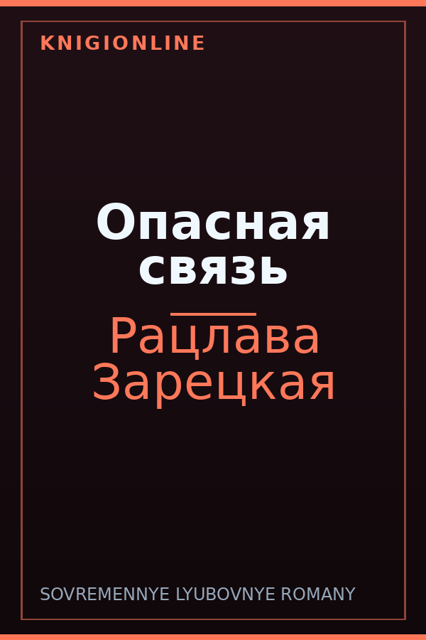 Обложка книги Опасная связь