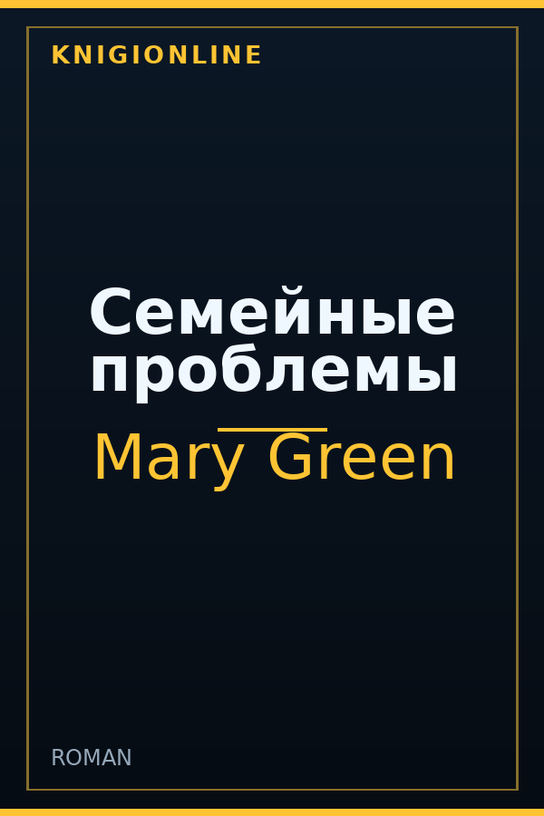 Обложка книги Семейные проблемы