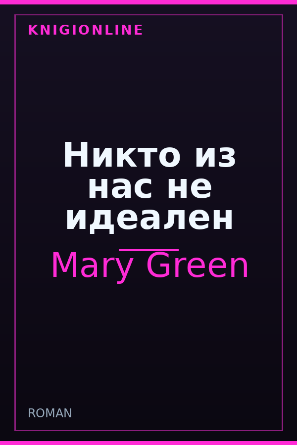 Обложка книги Никто из нас не идеален