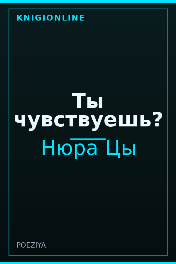 Обложка книги Ты чувствуешь?